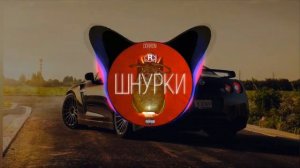 Metan-Шнурки [без мата]🔉🔉 BASS🔉🔉