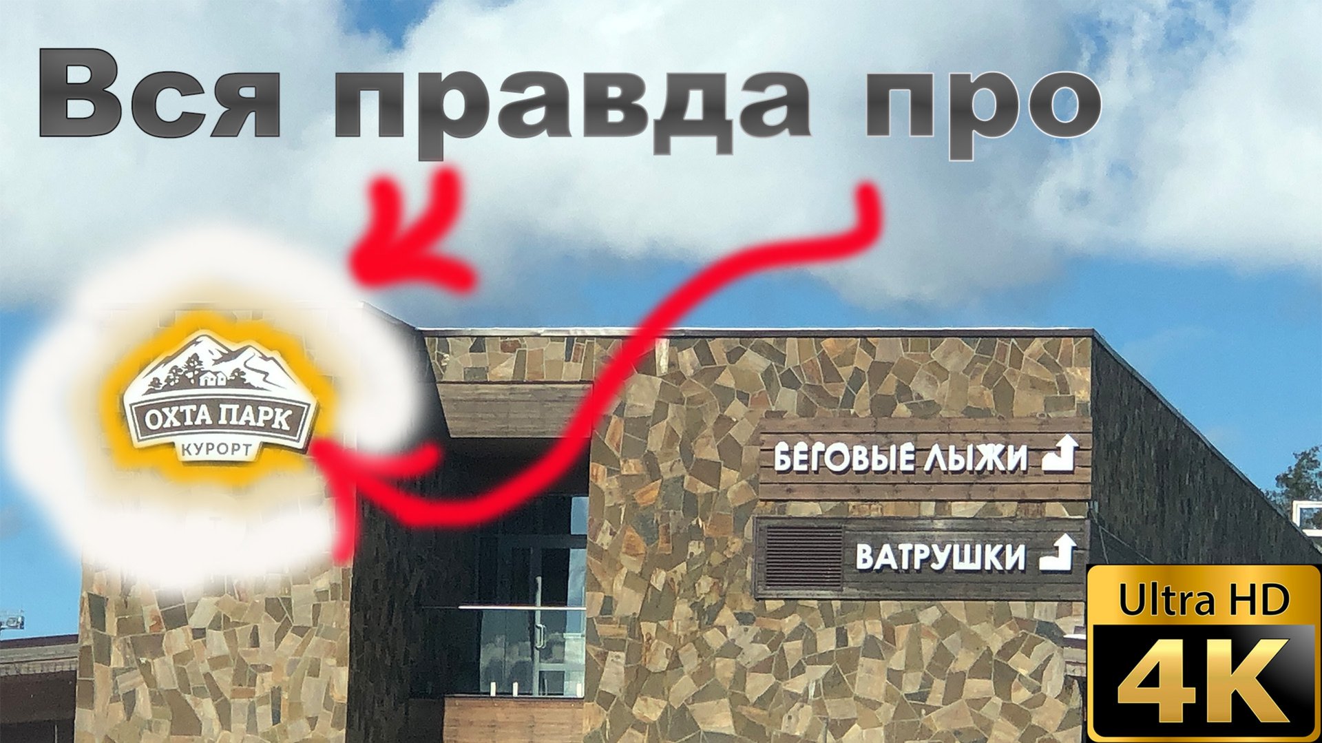 Закрытие сезона в Охта Парк смотреть онлайн