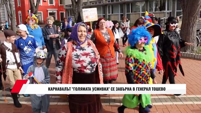 КАРНАВАЛЪТ "ГОЛЯМАТА УСМИВКА" СЕ ЗАВЪРНА В ГЕНЕРАЛ ТОШЕВО смотреть онлайн