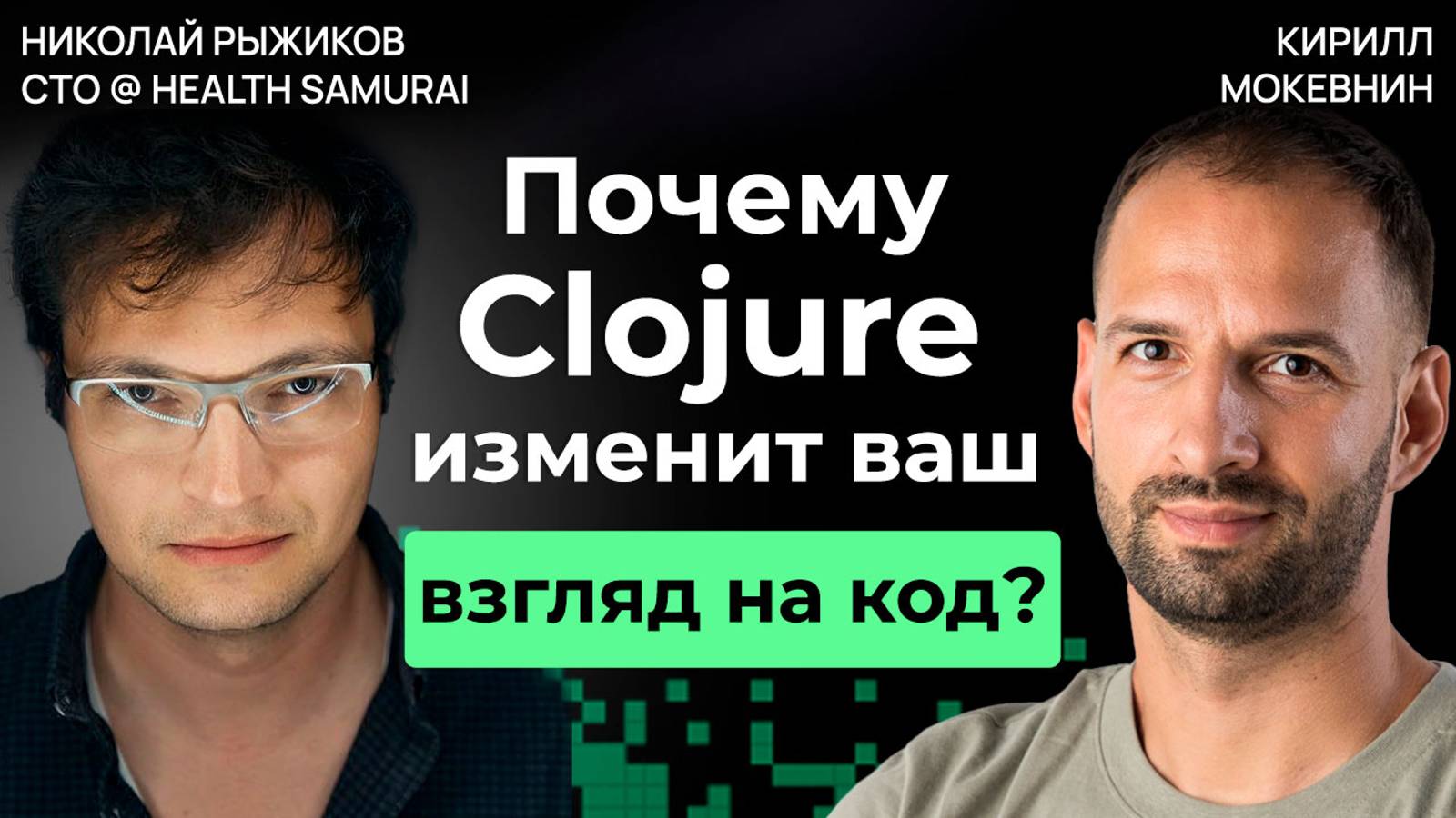 Почему Clojure — выбор программистов для сложных задач? / Николай Рыжиков / #21 смотреть онлайн