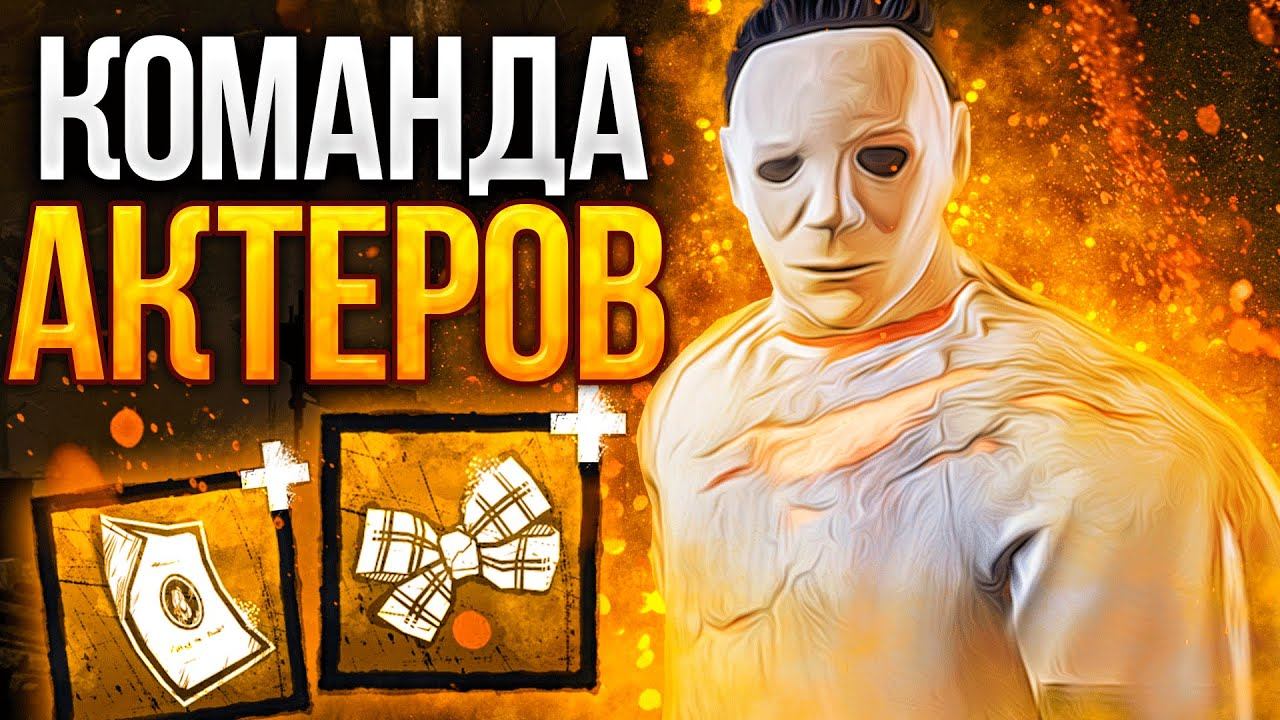 Тень Нарвался на Команду Альтруистов Dead by Daylight смотреть онлайн