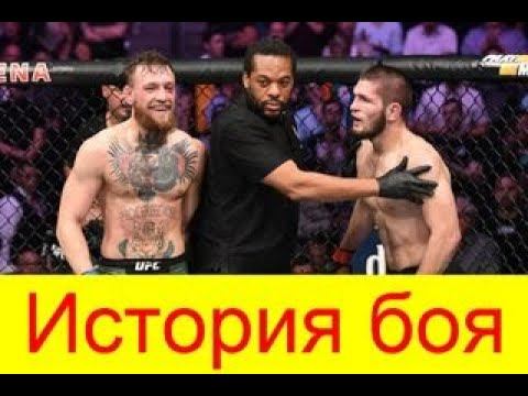 История боя Хабиб VS Конор (вся правда) смотреть онлайн