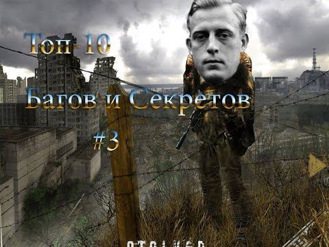 Третья 10-ка багов, секретов и пасхалок S.T.A.L.K.E.R. Тень Чернобыля смотреть онлайн