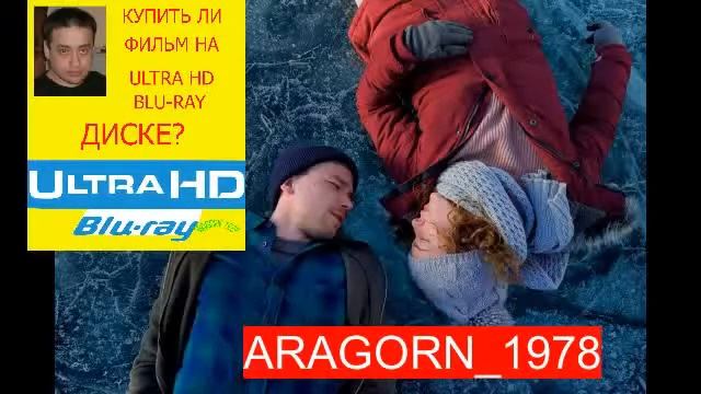 лёд (2017) - ARAGORN_1978