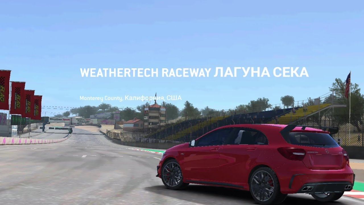 Real Racing 3 / Mercedes-AMG A45 / Weathertech Raceway / Laguna Seca / Рывок смотреть онлайн