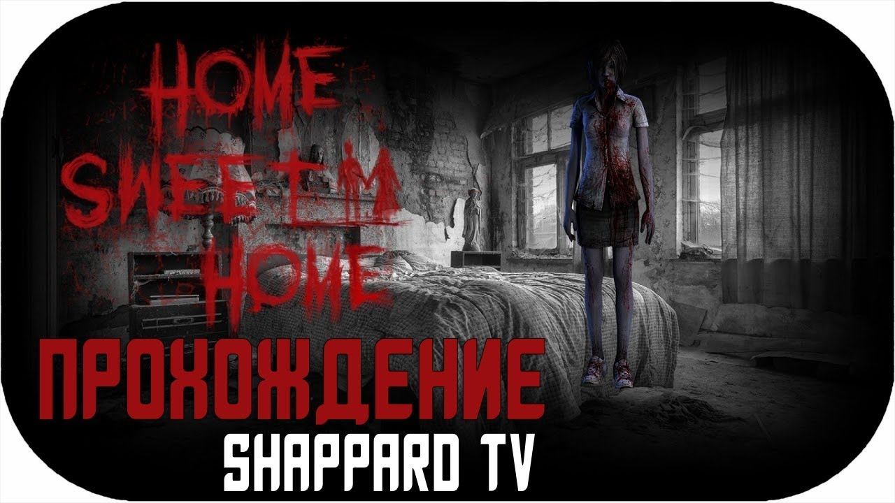 Home Sweet Home. Это будет страшно!!!! #1 смотреть онлайн