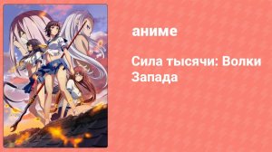 Сила тысячи: Волки Запада OVA 1 серия (аниме-сериал, 2019)