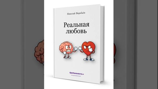 1 ЭТАП - ЗАЧЕМ НУЖНЫ ОТНОШЕНИЯ МУЖЧИНЕ И ЖЕНЩИНЕ? Николай Воробьев РЕАЛЬНАЯ ЛЮБОВЬ смотреть онлайн