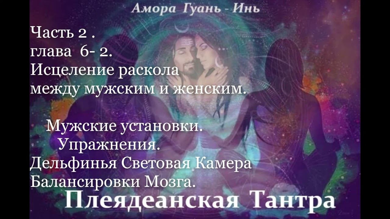 7МЕЖДУ МУЖСКИМ И ЖЕНСКИМАмора Гуань-Инь ПЛЕЯДЕАНСКАЯ  ТАНТРААудиокнигаКанал lena_tells_u4088