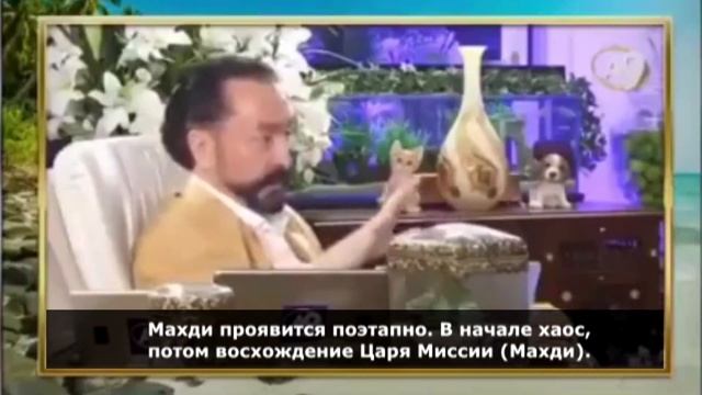 В НАЧАЛЕ ХАОС, В ПОСЛЕДУЮЩЕМ МАХДИЯТ (ПРАВЛЕНИЕ ЦАРЯ МИССИИ) смотреть онлайн