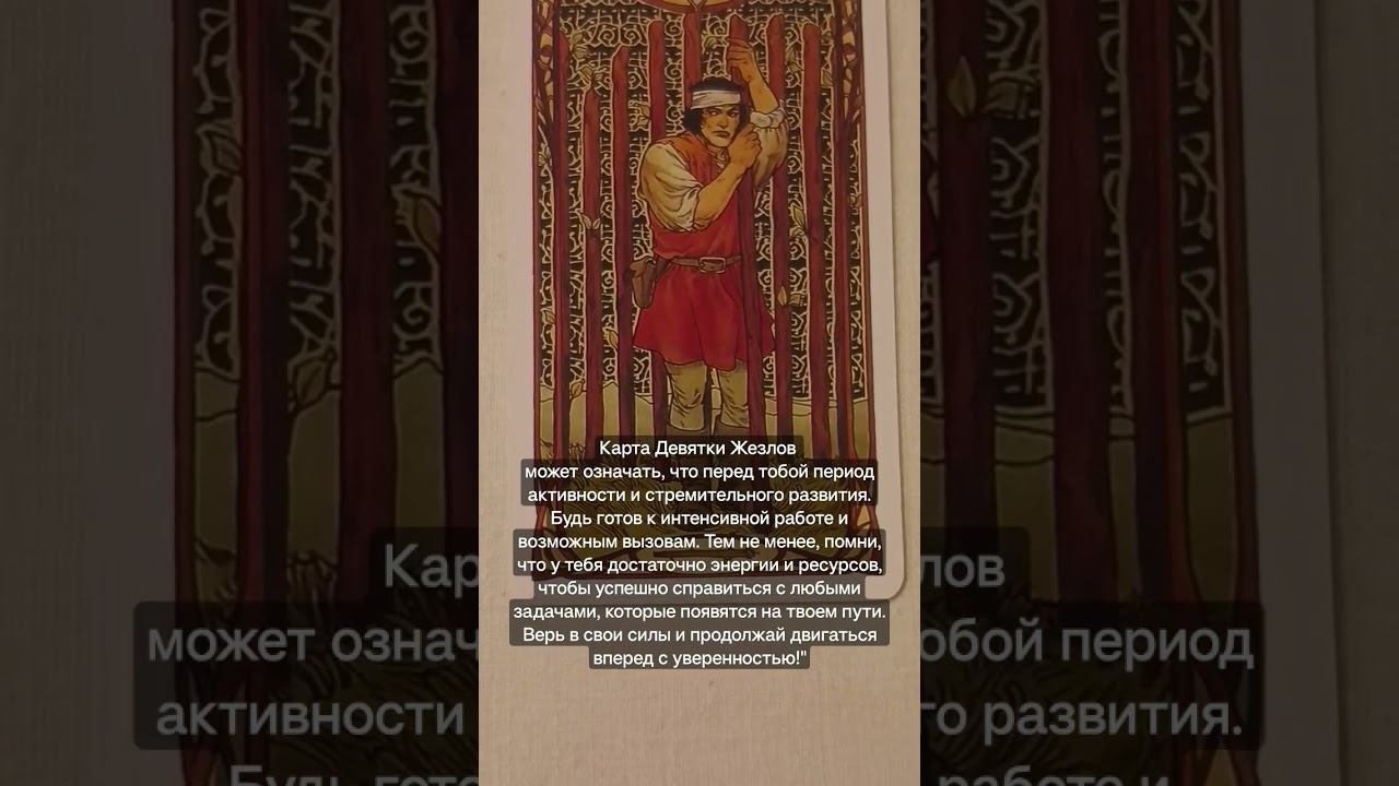 #таро #девяткажезлов#перемены смотреть онлайн