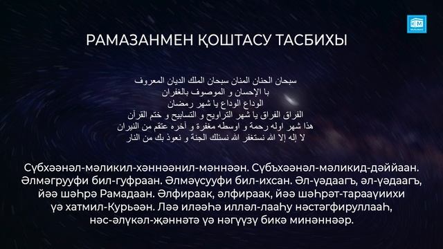 Рамазанмен қоштасу тасбихы смотреть онлайн
