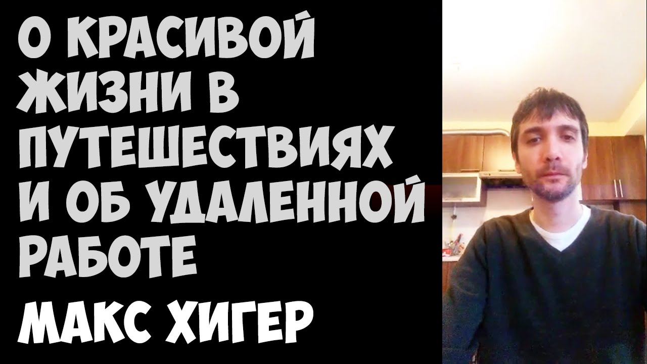 О красивой жизни в путешествиях и об удаленной работе | Макс Хигер | 19.12.2015 | Periscope смотреть онлайн