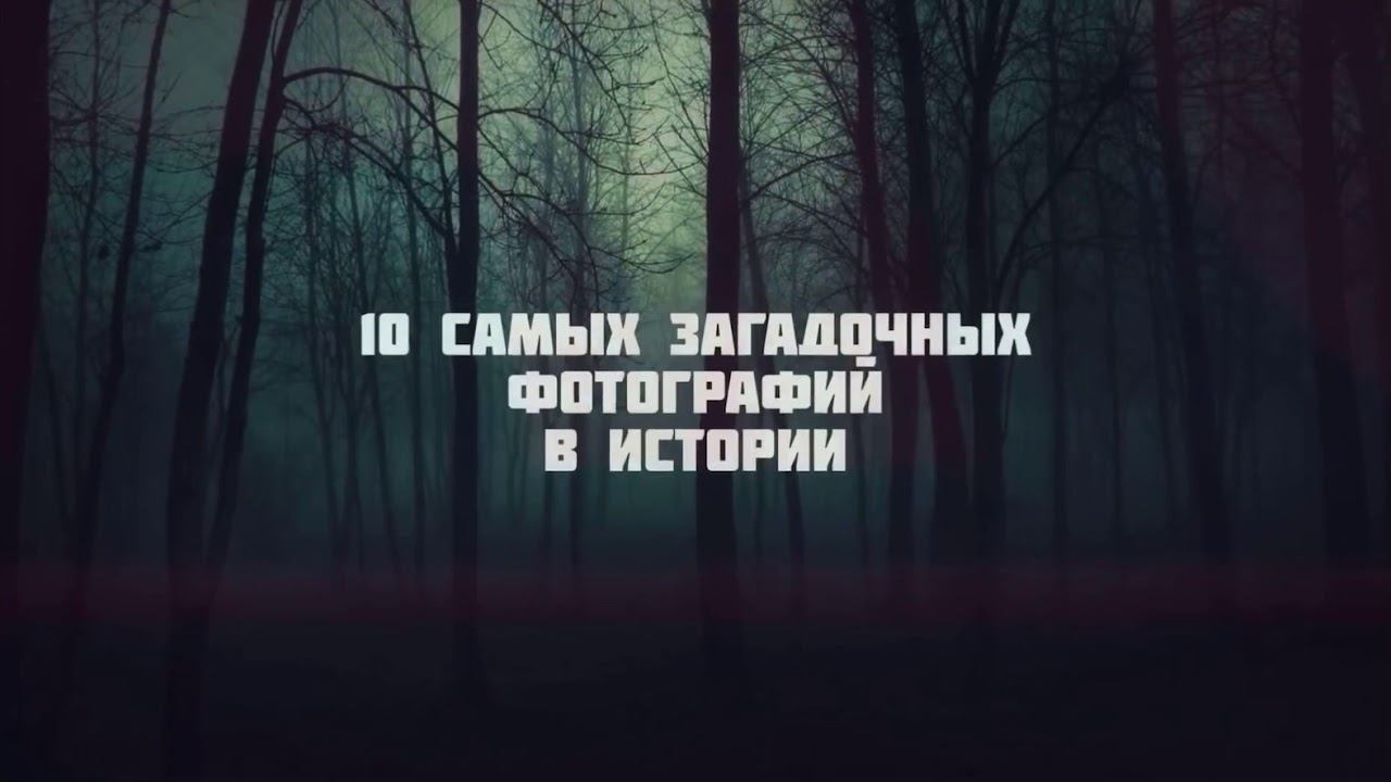 10 Самых Загадочных Фотографий в Истории смотреть онлайн