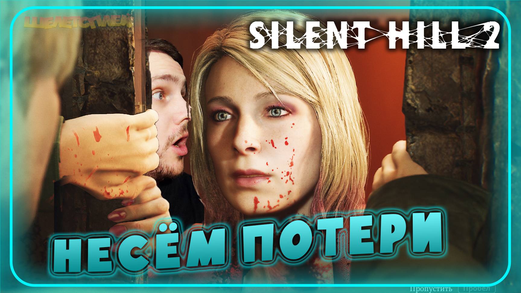 Silent Hill 2 Remake Прохождение ⫸ БОЛЬШАЯ ПОТЕРЯ ⫸ 19 смотреть онлайн