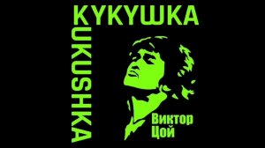 Виктор Цой "КУКУШКА"