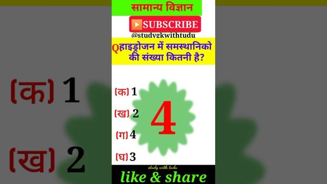 हाइड्रोजन के समस्थानिक | Hydrogen ke samasthanik | gk quiz MCQ science jssc jpsc bpsc ssc #shortsg смотреть онлайн