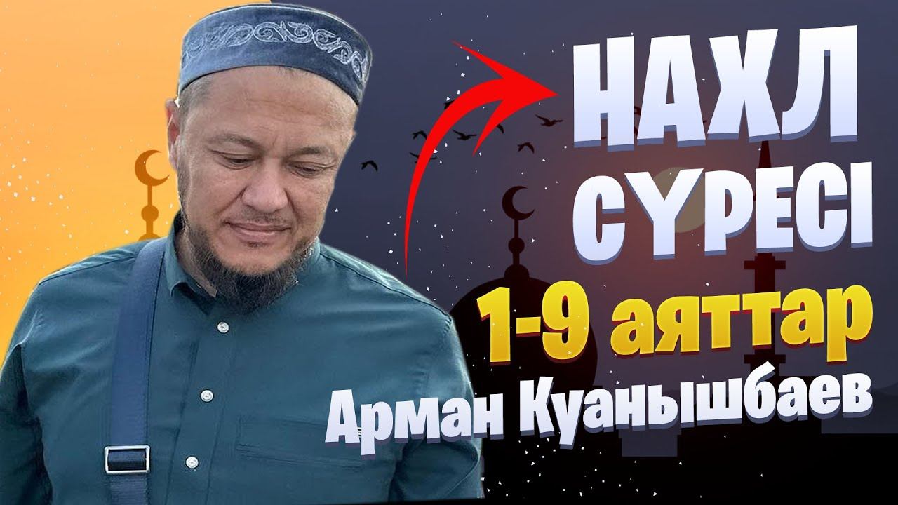 Нахл сүресі 1-9 аяттар / Уағыз 2023 смотреть онлайн