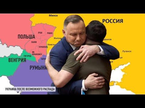 Польско-Украинская уния. Ч. 1. Как это задумано