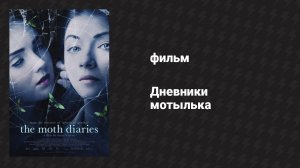 Дневники мотылька (фильм, 2011)