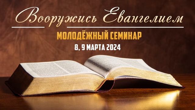 Молодежный семинар "Вооружись Евангелием" || Часть 5 || 09.03.2024 смотреть онлайн