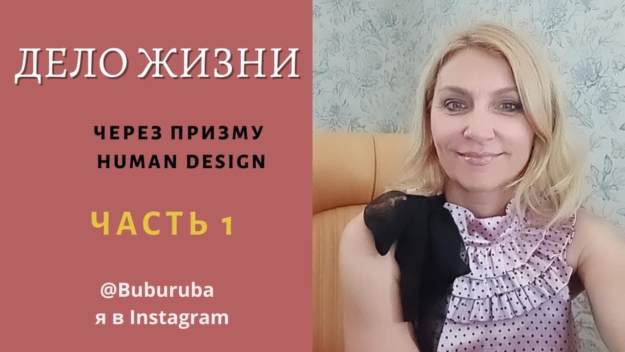 Дело жизни через призму Human design часть 1 смотреть онлайн