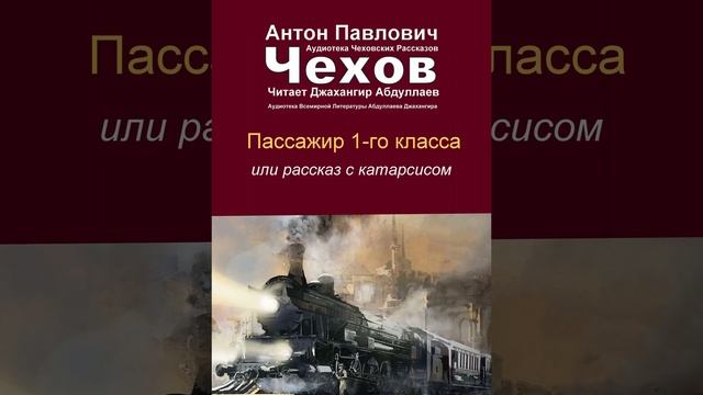Пассажир 1-го класса(без муз) читает #ДжахангирАбдуллаев #чехов #антончехов #аудиокнига смотреть онлайн
