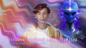 ✨🌎🌌 АРКТУР ПЛАНЕТАРНАЯ МЕДИТАЦИЯ ОЧИЩЕНИЕ И ИСЦЕЛЕНИЕ ЗЕМЛИ МЕДИТАЦИЯ МИРА ЗЕМЛЕ ФИДРЯ ЮРИЙ