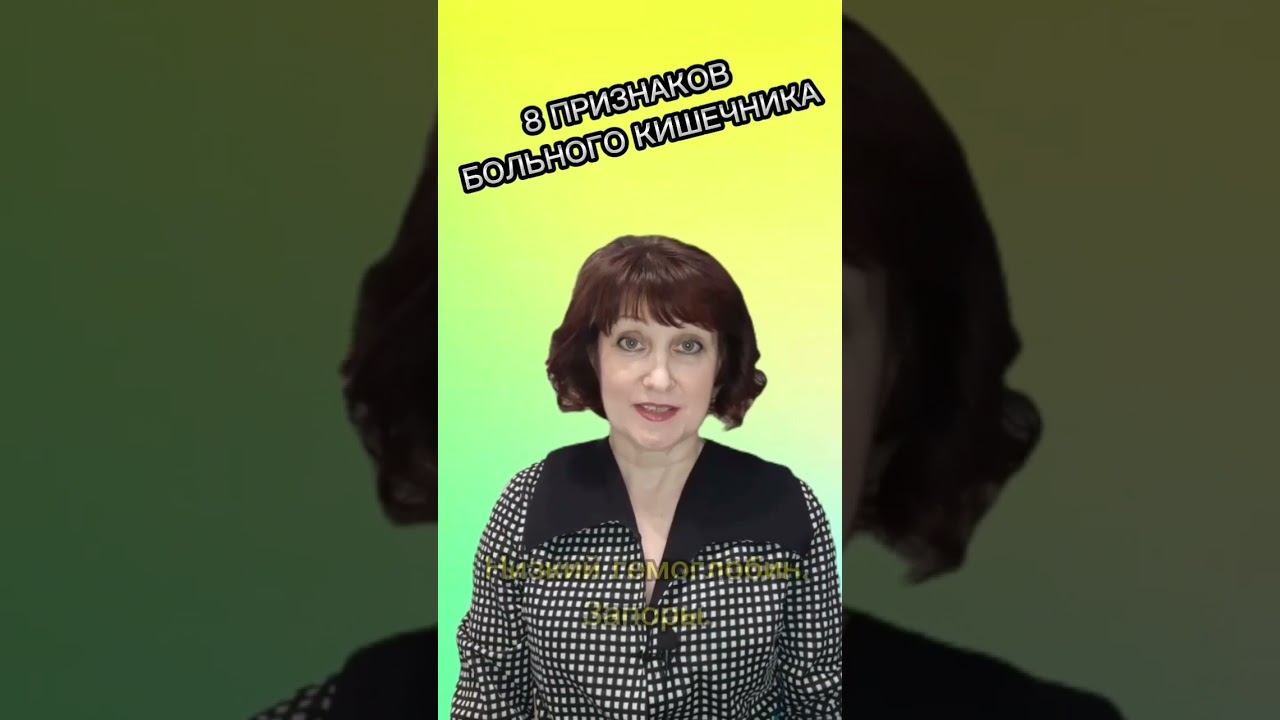 Признаки больного кишечника. #жкт #здоровье #детокс #питание смотреть онлайн