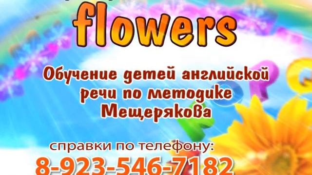 Flower английский язык смотреть онлайн