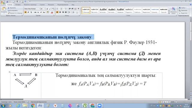 Термодинамиканын нөлүнчү закону - Нулевой закон термодинамики смотреть онлайн