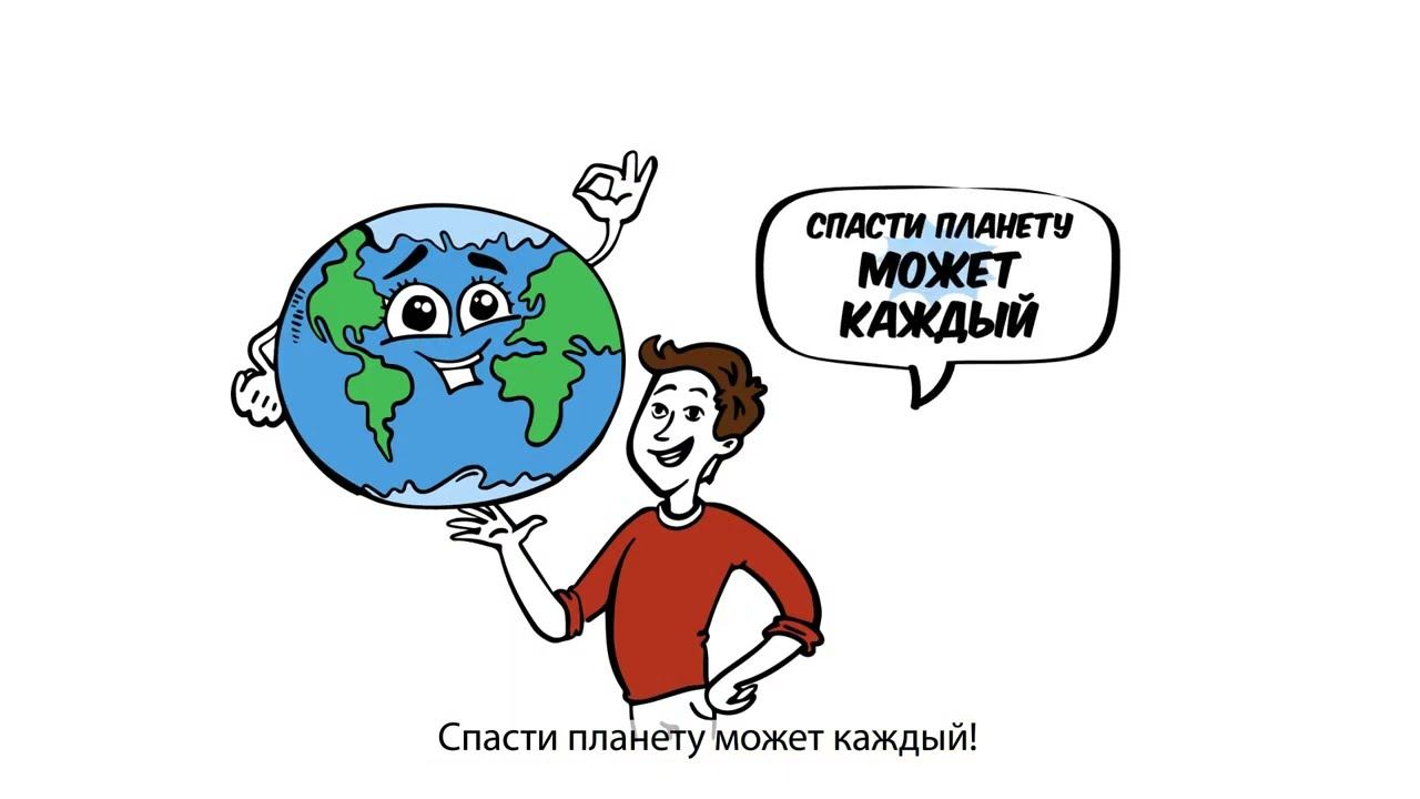 Видеоскрайбинг. Онлайн курс "Экологическое мышление". смотреть онлайн