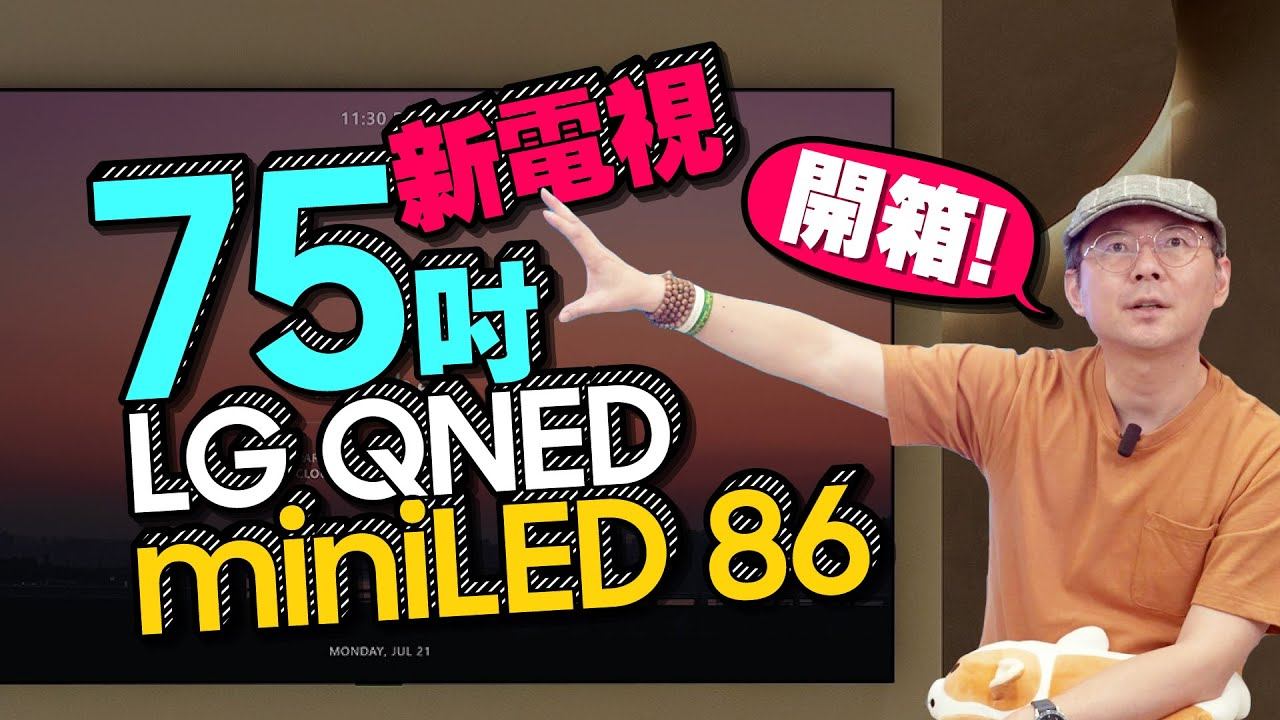 幫工作室換75吋大電視！LG QNED MiniLED 86開箱