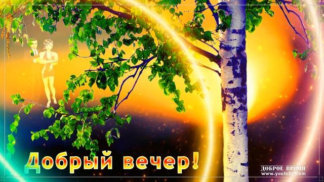 КРАСИВЫЕ ПЕСНИ ОБО ВСЁМ...ДОБРЫЙ ВЕЧЕР! смотреть онлайн