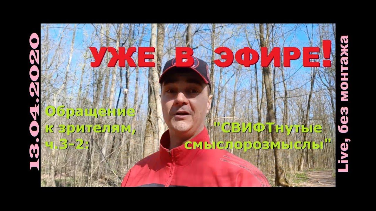 Обращение к зрителям, ч.3-2: «СВИФТнутые смыслорозмыслы» / ТВ-Тройников 2020 (ЖЭ/БМ-Live/WE) смотреть онлайн