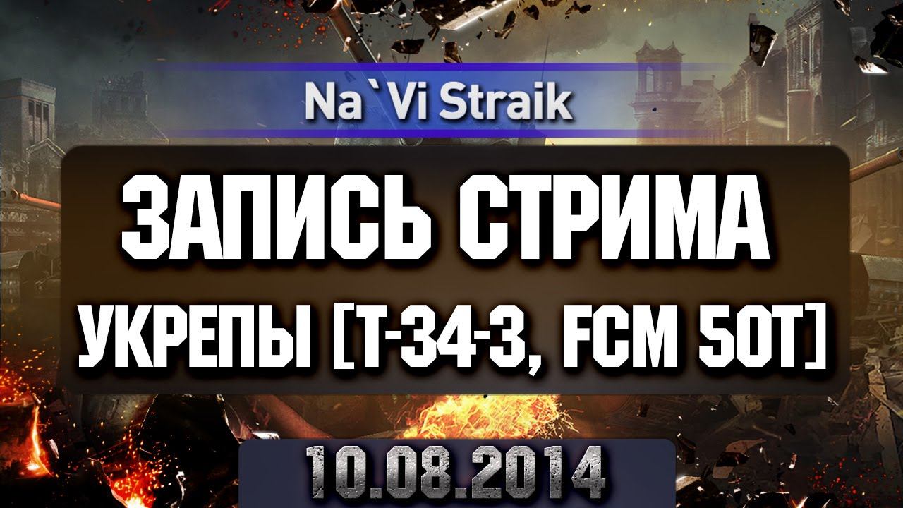 Запись Стрима - Укрепы т-34-3 и FCM 50t смотреть онлайн