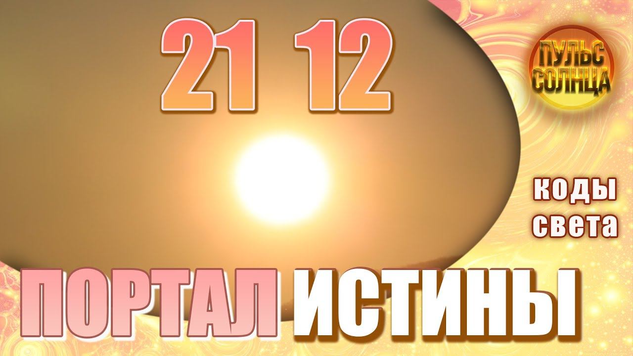 21 12 Портал Истины. Вновь обретённая Свобода. Энергии Солнца. смотреть онлайн