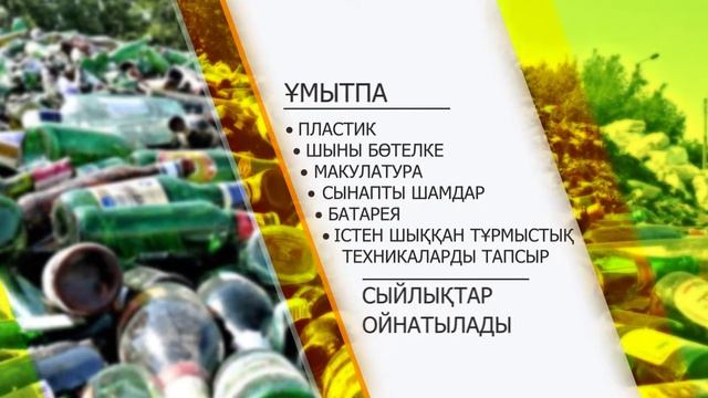 #ЭкоАсар#Қайта өңдеуге смотреть онлайн
