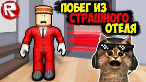 ПОБЕГ ИЗ УЖАСНОГО ОТЕЛЯ В РОБЛОКС ⚡😲⚡ Roblox Челлендж 24 часа