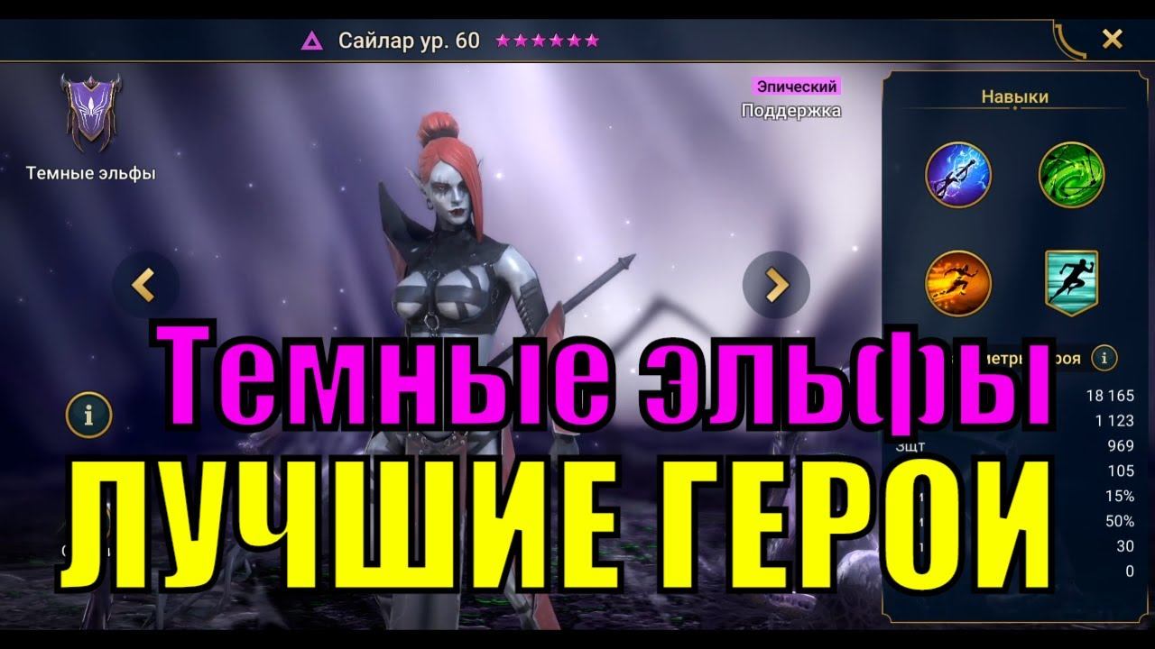 Лучшие герои RAID: Shadow Legends (Темные Эльфы) смотреть онлайн