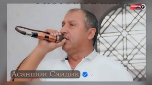 Асаншои Саидик - Туёна | Asanshoi Saidik - Tuyona 2024 Москва
