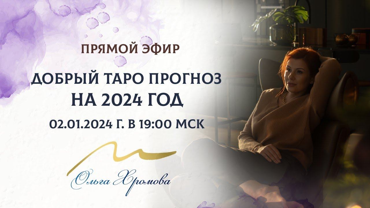 Таро Прогноз на 2024 год смотреть онлайн