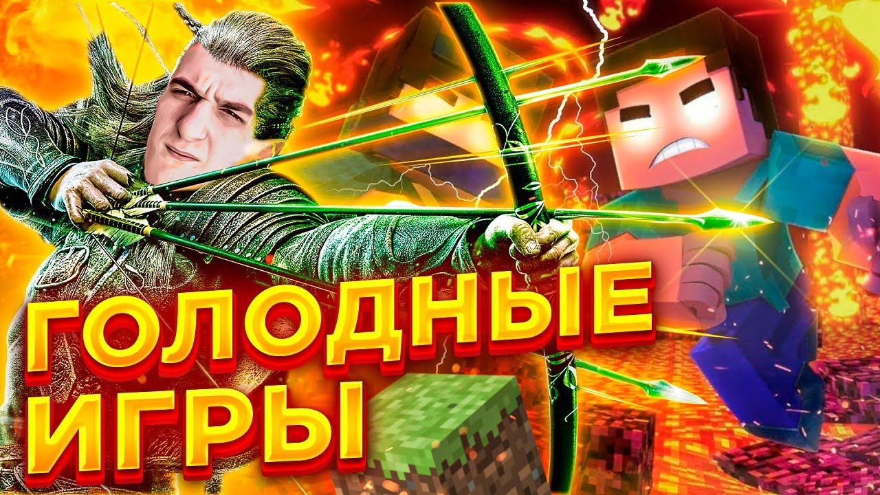 ГОЛОДНЫЕ ИГРЫ В МАЙНКРАФТ / ЭВЕЛОН ШОУ / HUNGER GAMES / EVELONE / ФРИК СКВАД / ШОУ ГОЛОДНЫЕ ИГРЫ смотреть онлайн