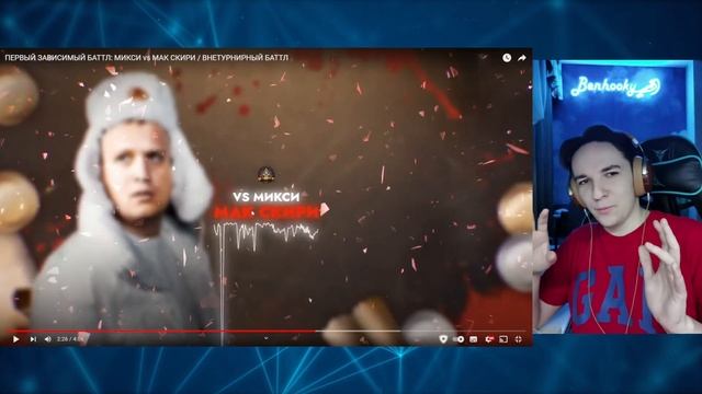ПЕРВЫЙ ЗАВИСИМЫЙ БАТТЛ: МИКСИ vs МАК СКИРИ | РЕАКЦИЯ И РАЗБОР смотреть онлайн