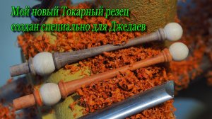 Мой новый токарный резец - инструмент для настоящего джедая