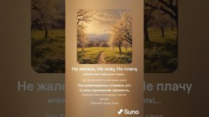 Не жалею, не зову, не плачу (AI-cover)