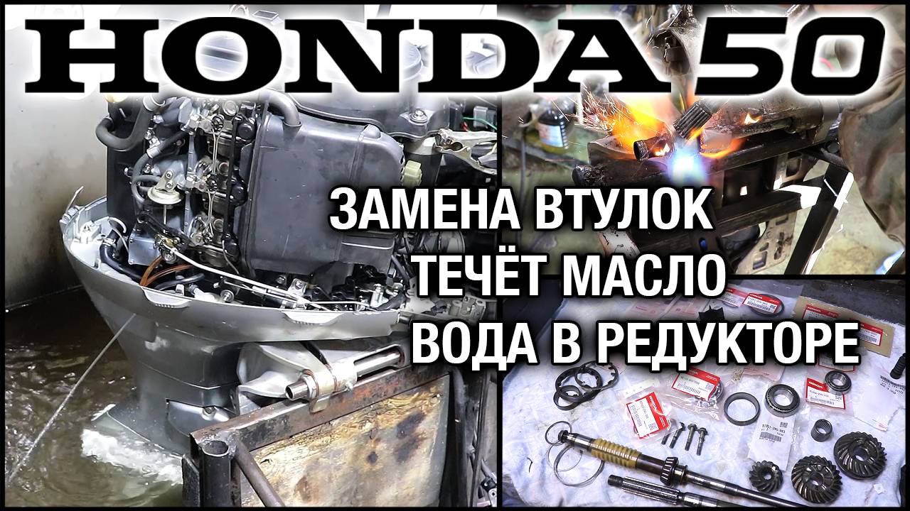 HONDA 50 на ремонте. Вытекает масло из двигателя, вода в редукторе, замена втулок смотреть онлайн