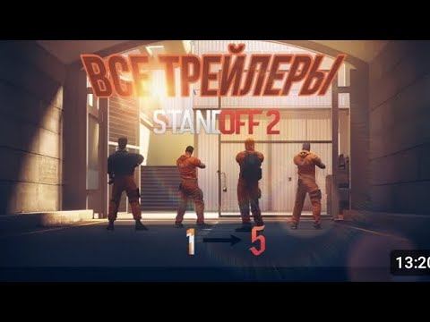 Все сезоны standoff 2 с 1 по 5 смотреть онлайн