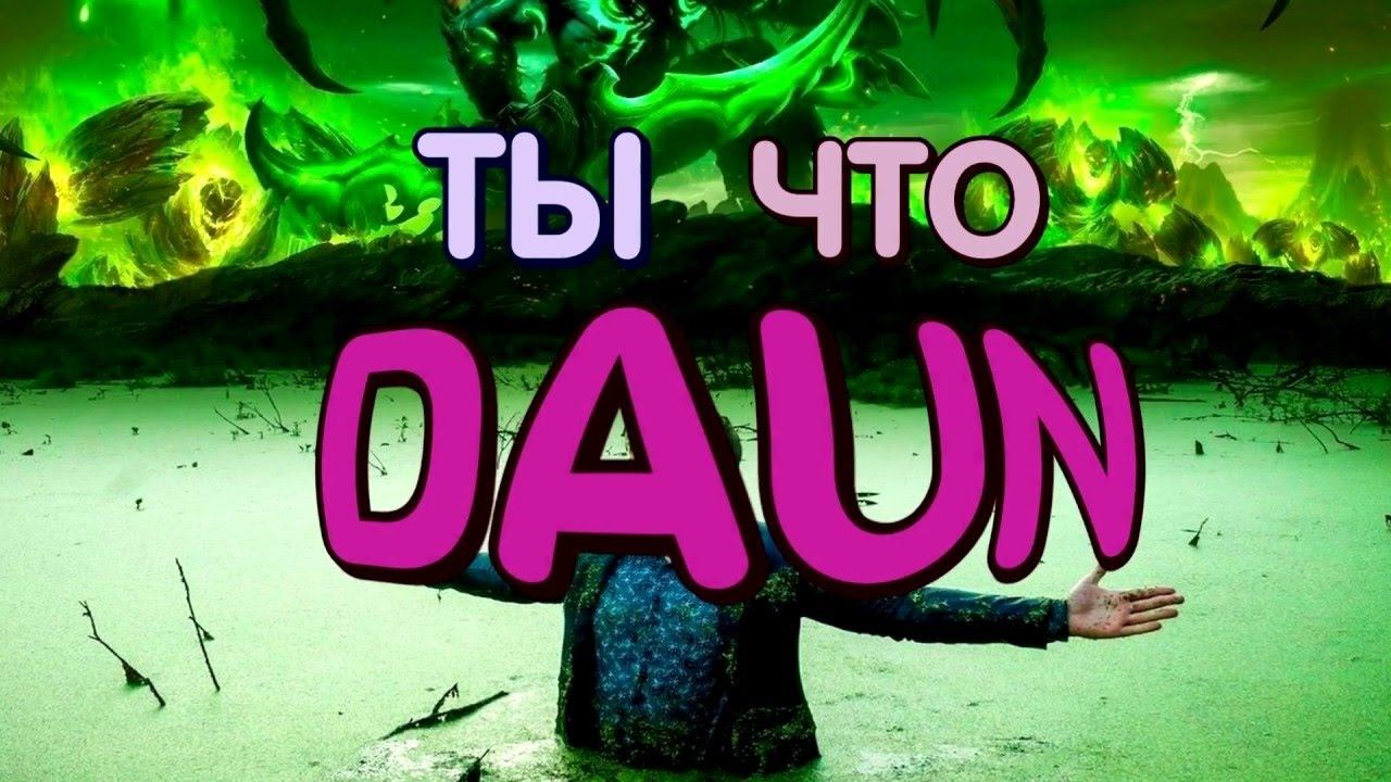 Ты что Daun? | Dota 2 | Азазин Крит смотреть онлайн