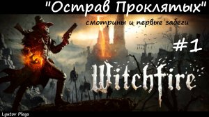 Witchfire - пробуем, изучаем #1 -«Остров Проклятых».